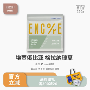 谙客【格拉纳瑰夏】omni烘焙埃塞水洗瑰夏精品手冲意式咖啡豆250g