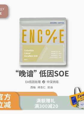 谙客【晚谙SOE】低因咖啡豆哥伦比亚EA脱因卡杜艾意式咖啡豆250g