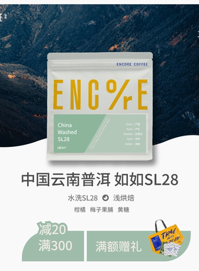 谙客【如如SL28】云南SL28普洱如如庄园水洗单品手冲咖啡豆150g