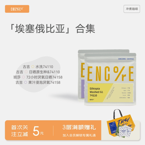 谙客【埃塞合集】埃塞俄比亚Gonjobe/神秘农场/Sayisa手冲咖啡豆