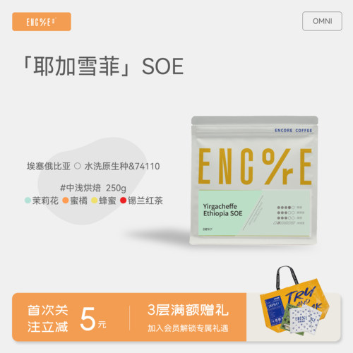 「耶加雪菲SOE」谙客埃塞耶加雪菲G1水洗OMNI意式手冲咖啡豆通用