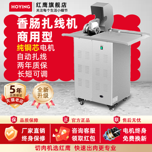 红鹰商用自动香肠扎线机电动捆腊肠热狗打结机器定量分节机绑线机