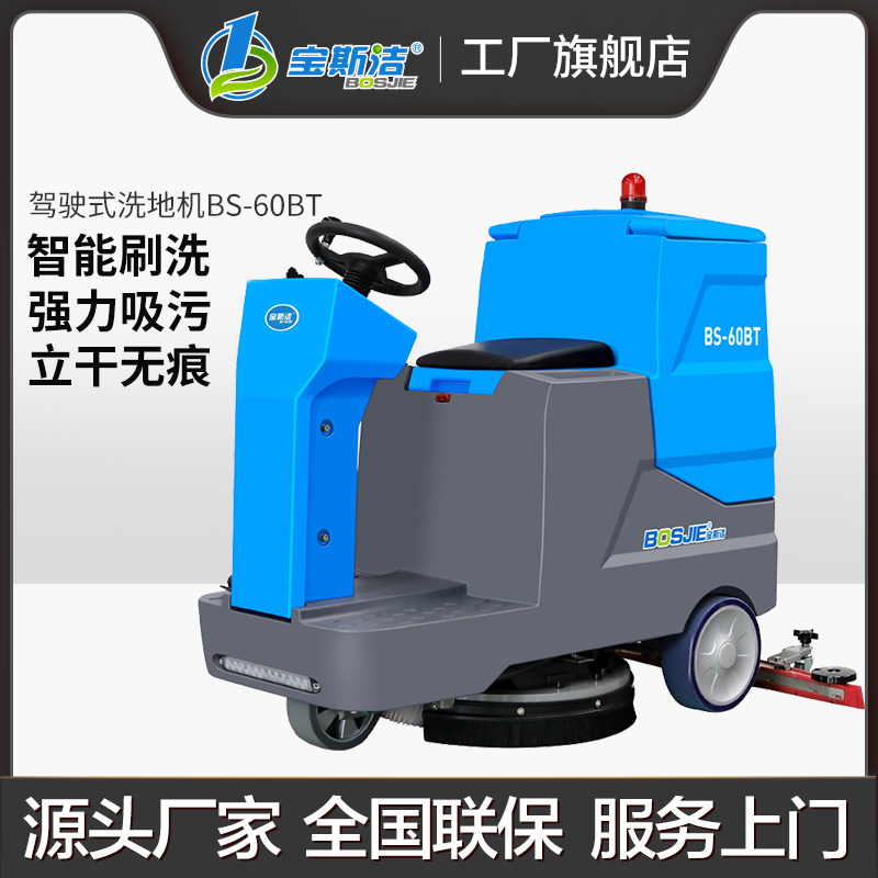 宝斯洁驾驶式工业洗地机商用工厂车间拖地机物业商场超市用洗地车