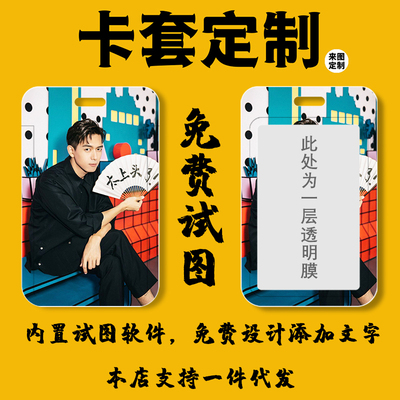 卡套定制公交卡饭卡来图定制原创