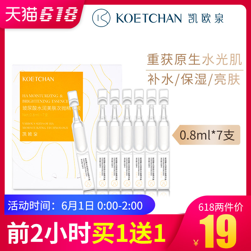 凯欧泉玻尿酸水润美肤次抛精华液原液补水保湿亮肤7支安瓶