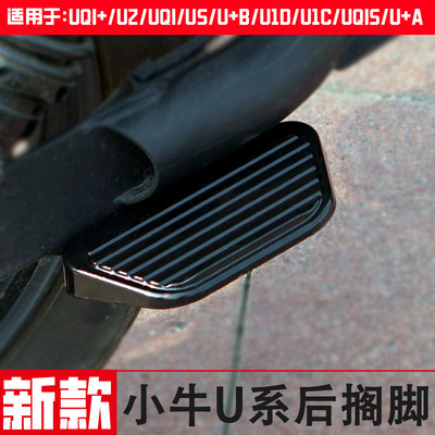 小牛电动车U2新款UQI+折叠脚踏U1后脚蹬uqi/MQiL后座搁脚踏板配件