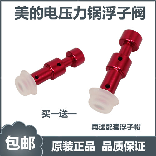 美的电压力锅配件CS4039H/PCS5039H/CS6039H/浮子阀出气阀止开阀