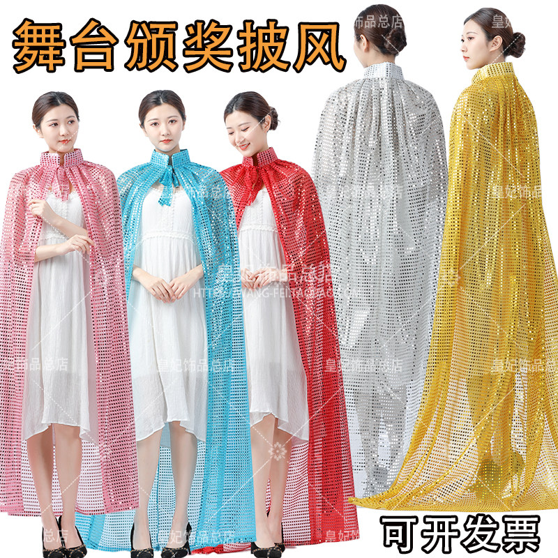 表彰颁奖典礼酒吧夜场男女选美亮片披风披肩斗篷夜店演出活动道具