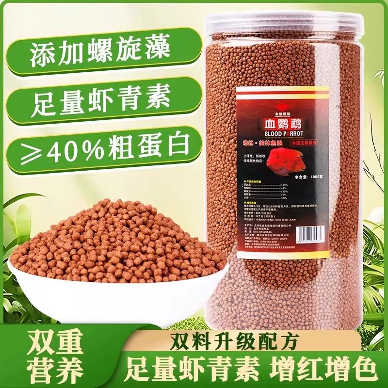 血鹦鹉鱼饲料增红增色鱼食招财鱼粮热带鱼金鱼观赏鱼饲料颗粒饲料