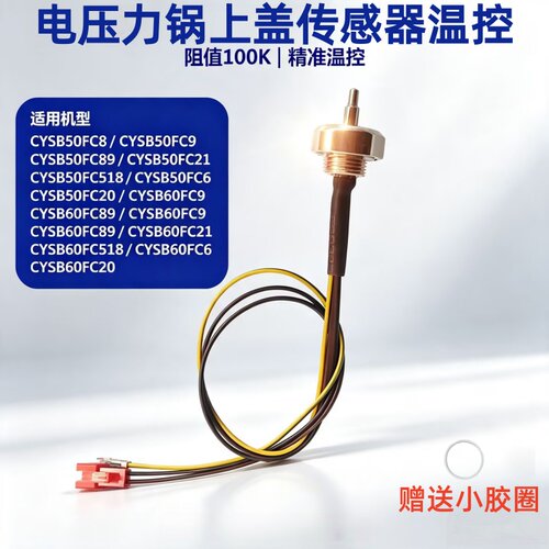 通用苏泊尔电压力锅上盖温度传感器CYSB50FC8-100/CYSB50FC89-100