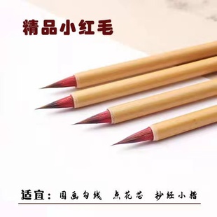 小红毛毛笔初学小楷抄经描红专用笔工笔国画人物花鸟勾线笔不掉毛