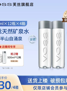 VOSS芙丝天然矿泉水饮用水弱碱性水泡茶水500ml*12瓶*4箱