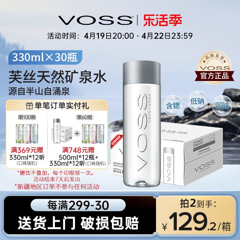 voss芙丝天然矿泉水330ml