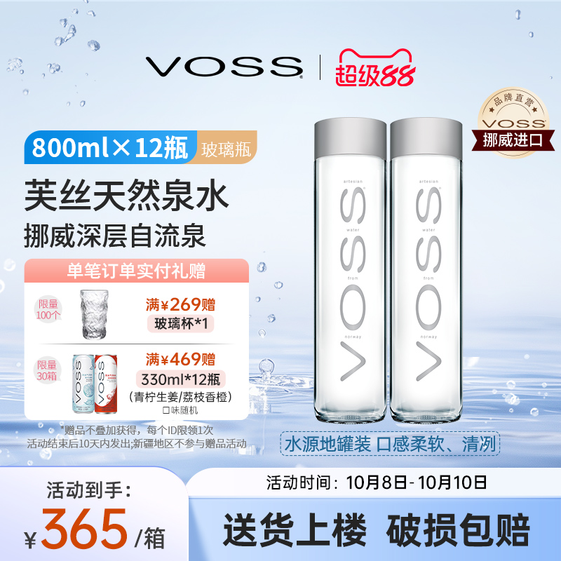 voss芙丝天然矿泉水进口