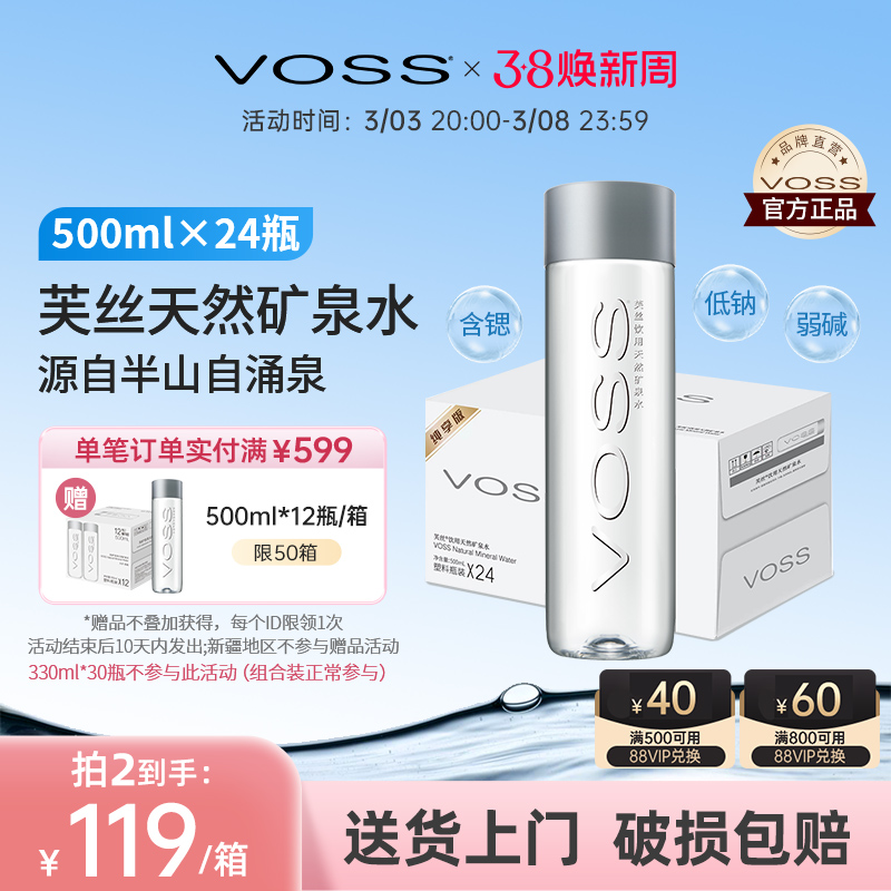 voss芙丝天然矿泉水弱碱性水高端饮用水500ml*24瓶整箱包邮
