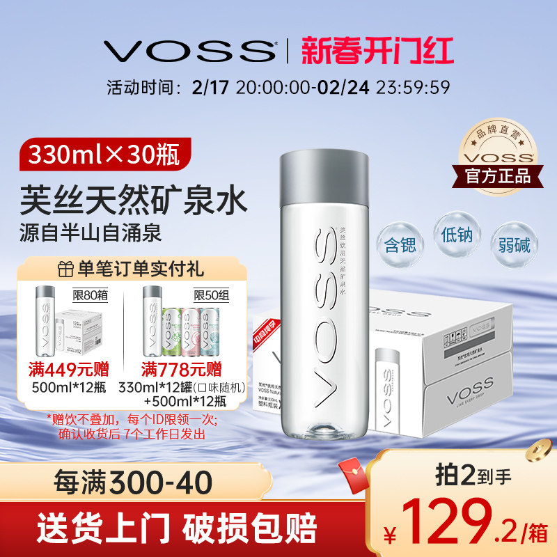 VOSS芙丝天然矿泉水饮用水弱碱性水330ml*30瓶整箱包邮招待水
