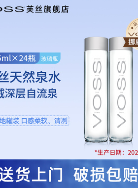 【24年5月效期】VOSS芙丝挪威进口天然泉水375ml*24瓶饮用水