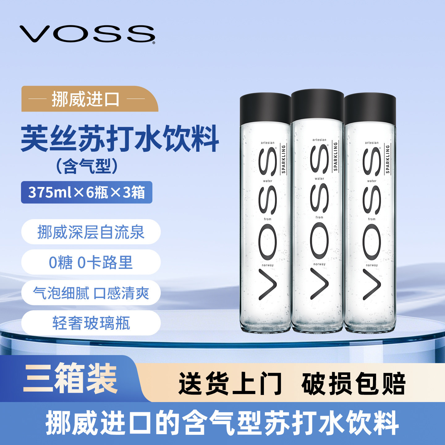 VOSS芙丝挪威进口苏打水0糖0卡气泡水375ml*6瓶*3箱高端玻璃瓶