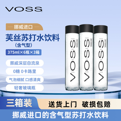 VOSS芙丝挪威进口苏打水0糖0卡气泡水375ml*6瓶*3箱高端玻璃瓶