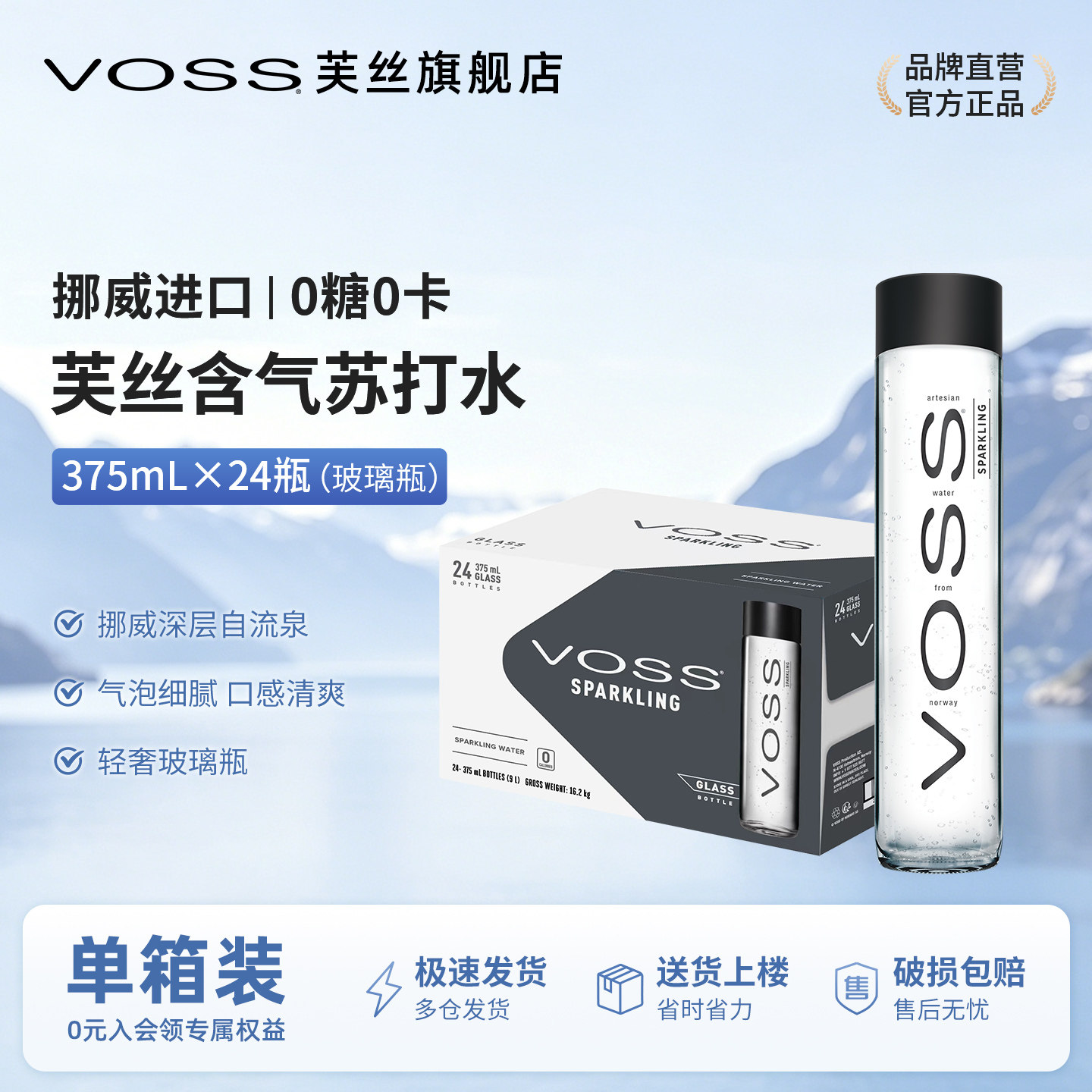 VOSS芙丝挪威进口气泡水0糖0卡苏打水375ml*24瓶高端玻璃瓶