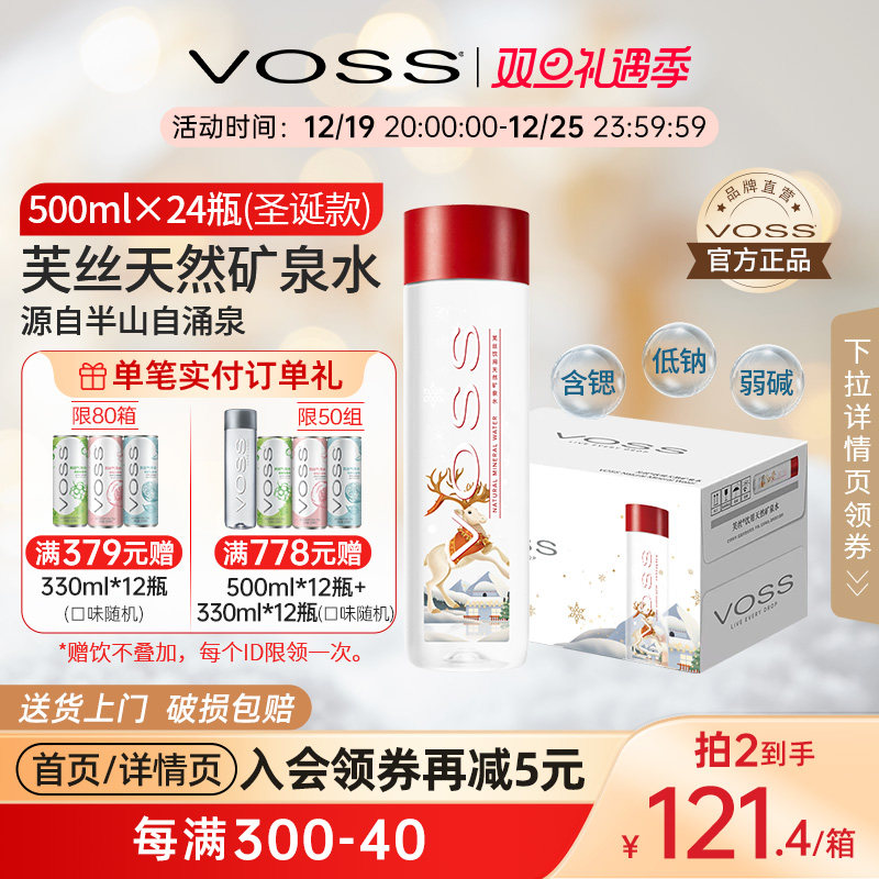【圣诞款】voss芙丝矿泉水天然弱碱性饮用水500ml*24瓶