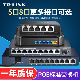 TPLINK千兆百兆标准POE供电交换机5/8/9/16/24口网络分流器五八口路由器网线分线器宿舍家用交换器监控集线器