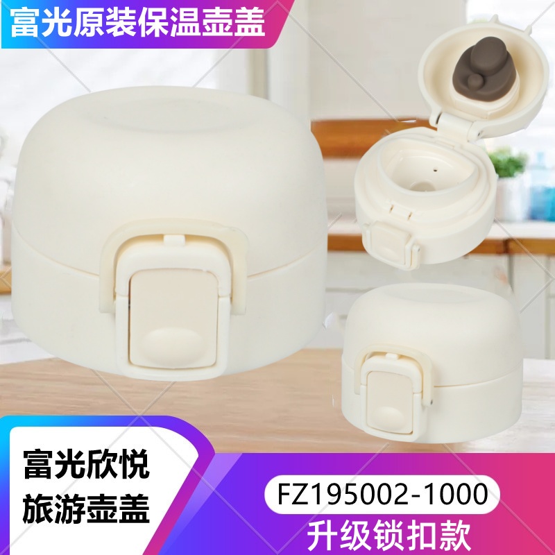 旅行壶富光欣悦旅行壶防漏内塞