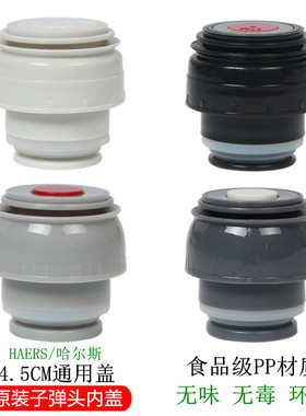 原装哈尔斯保温杯配件 内盖外螺纹350ML HB/LB-500F-6 4.5CM口径