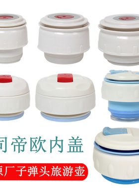 内盖司帝欧通用保温壶配件内盖