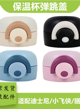 迪士尼HM8067儿童保温杯盖适配超级小飞侠魔膳师弹跳盖子通用配件