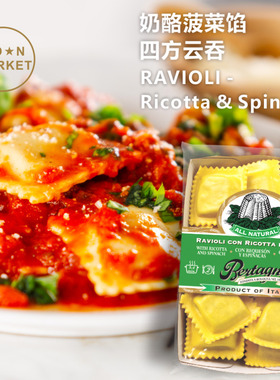 意大利奶酪菠菜馅四方形云吞 Ravioli - Ricotta & Spinach