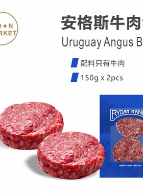 安格斯牛肉饼 150gx2pcs Uruguay Angus Beef Burger