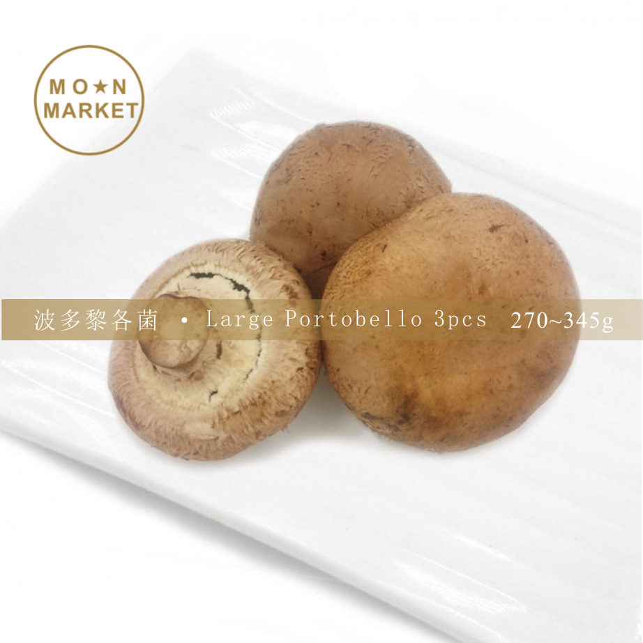 波多黎各菌 large portobello mushroom 2~3pcs(270~345g)vgbb