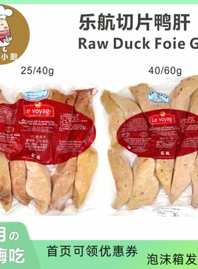 乐航切片鸭肝 Levoyage Raw Duck Foie Gras