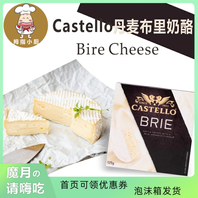 丹麦进口Castello嘉仕德罗布里奶酪奶酪即食软质原制芝士