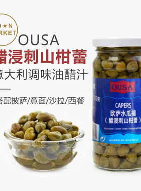 西班牙进口欧萨无枝水瓜榴 Capers 240g 醋浸刺山柑蕾西餐水瓜柳