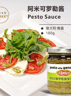 D'Amico 意大利罗勒酱 Pesto Sauce 180g青酱开封后冷藏3天内用完
