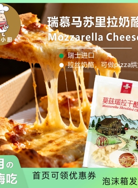 瑞慕进口原制mozzarella马苏里拉芝士披萨烘焙拉丝焗饭碎芝士碎