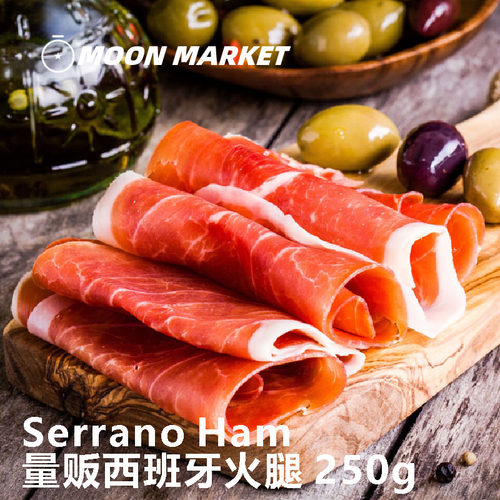 西班牙塞拉诺火腿250g大包