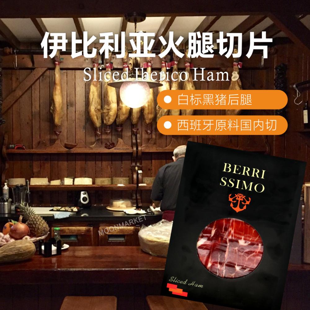 西班牙伊比利亚黑猪后腿白标手工切片 Iberico Ham国内切50g