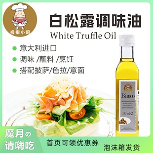 【新品】意大利进口奥帝白松露调味油 White Truffle Oil 250ml