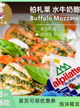 柏札莱阿尔卑 冷冻水牛奶酪2球 Mozzarella Buffalo 100g