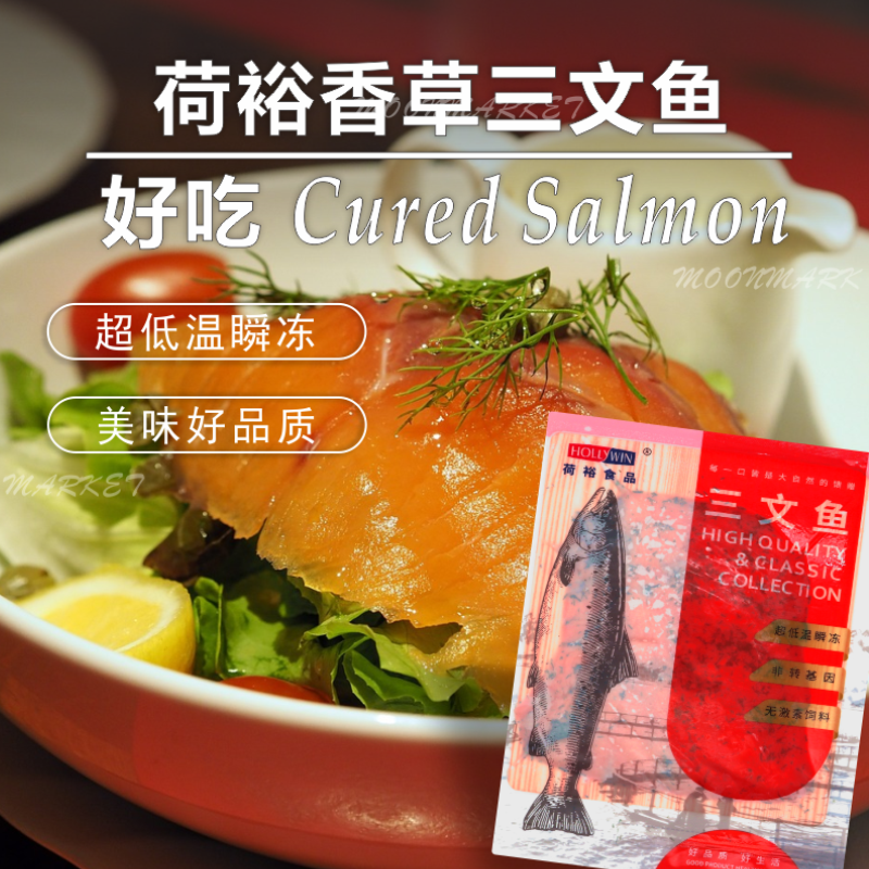 荷裕烟熏香草三文鱼cured salmon解冻即食西餐传统色拉食材