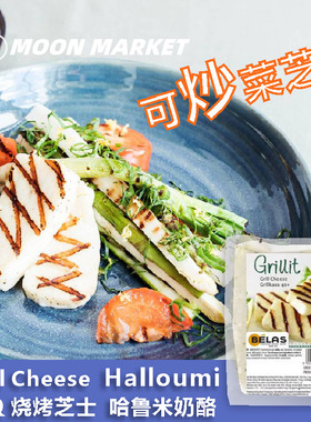【推荐煎奶酪】希腊哈鲁米风煎烤奶酪 Grill Halloumi Cheese奶酪