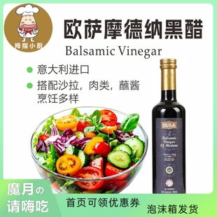进口欧萨摩德纳黑醋500ml 意大利黑醋葡萄酿造食用醋搭配沙拉调味