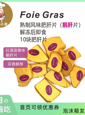 鹅肝刺身金砖鹅肝红酒蓝莓味 10片150g Foie Gras 解冻后即食刺身