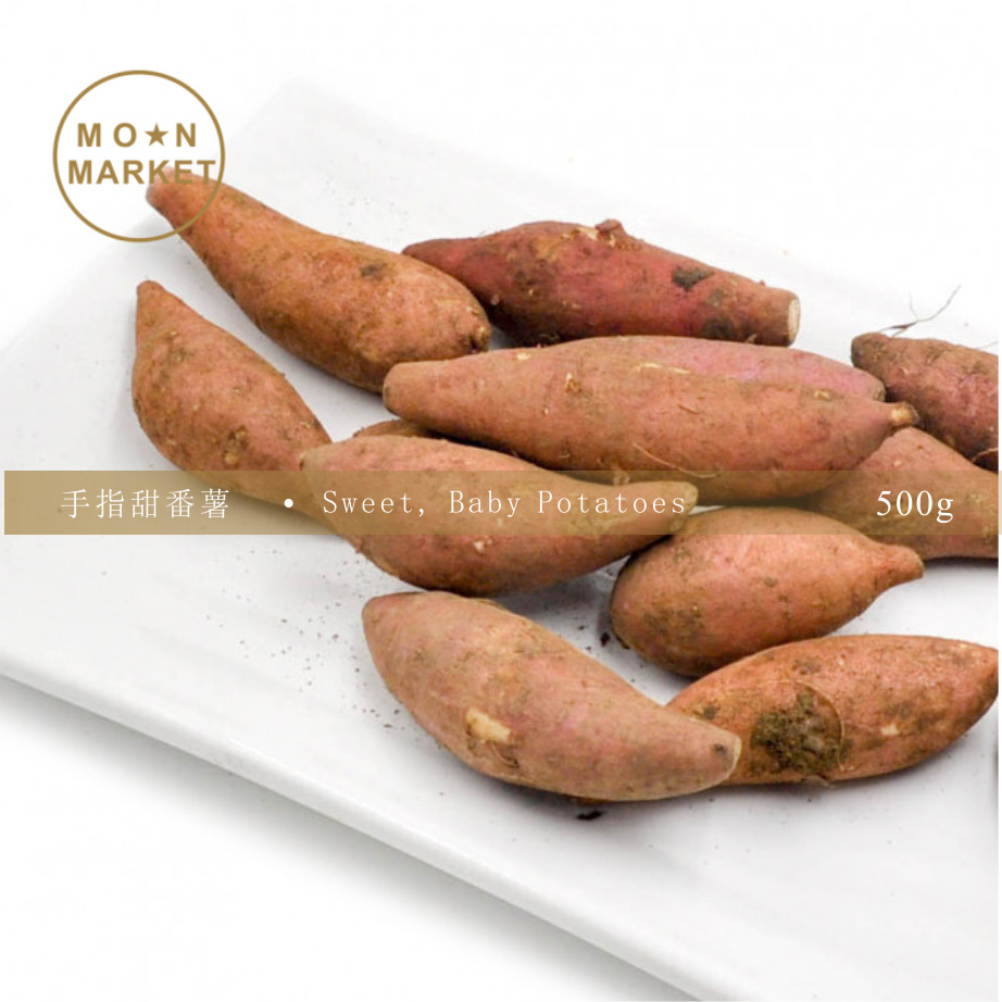 手指甜番薯 sweet, baby potatoes 500 g