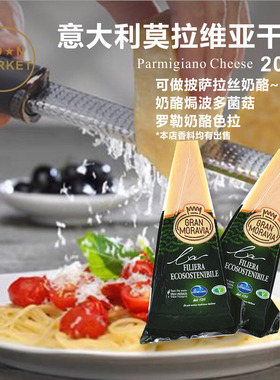 意大利摩拉维亚干酪 Gran Moravia Parmigiano Cheese 硬质奶酪