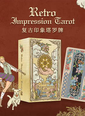 【现货】复古印象塔罗牌 Retro Impression tarot正版原创taluo卡