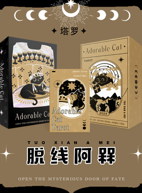 正版原创脱线阿槑塔罗牌Adorable Cat tarot 缘梦韦特体系taluo卡
